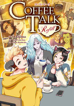 コーヒートーク　Refill【電子限定特典付き】