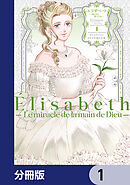 エリザベート～神の手を持つ王女～【分冊版】　1