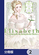 エリザベート～神の手を持つ王女～【分冊版】　2