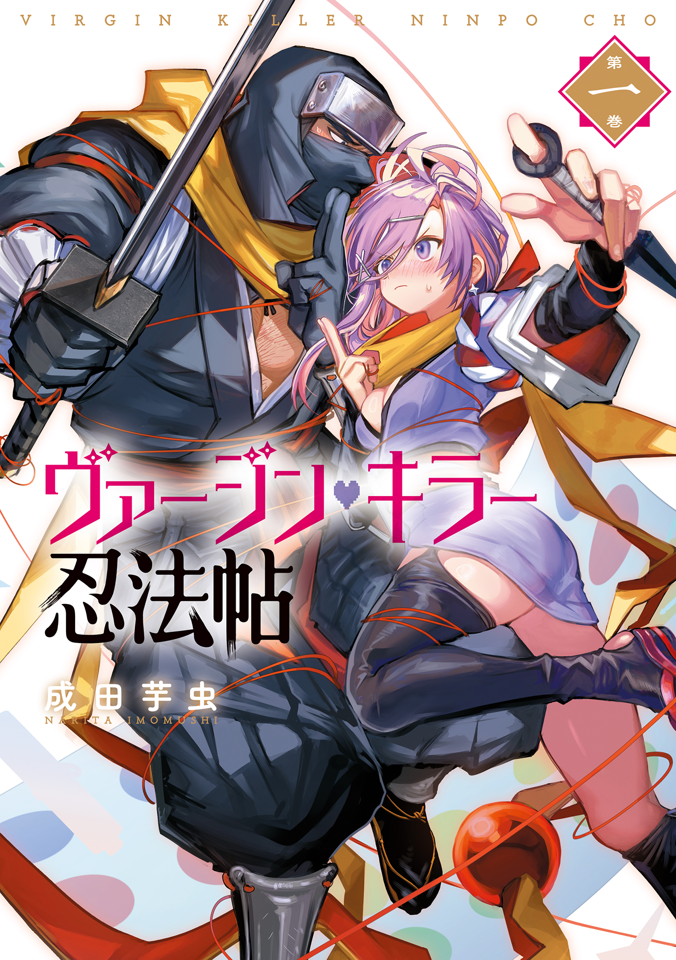 ジェヴォーダンという獣 1 ヴァージン・キラー忍法帖 1 ヴァージン・キラー忍法帖 1巻 - 成田芋虫 - 電子書籍・無料漫画なら