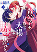 夜明けの貴公子は行き遅れの太陽に恋焦がれる THE COMIC 1巻