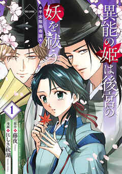 異能の姫は後宮の妖を祓う　平安陰陽奇譚 THE COMIC 1巻