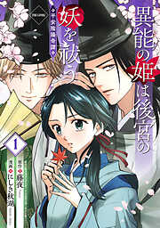 異能の姫は後宮の妖を祓う　平安陰陽奇譚 THE COMIC