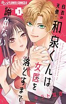 白衣の天使・和泉くんは女医を落とすまで諦めない 1