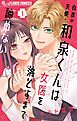 白衣の天使・和泉くんは女医を落とすまで諦めない 1
