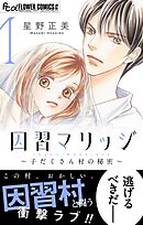 因習マリッジ～子だくさん村の秘密～