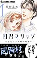 因習マリッジ～子だくさん村の秘密～ 1