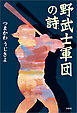 野武士軍団の詩