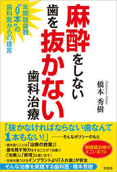 麻酔をしない歯を抜かない歯科治療 年間抜歯数“0本”の歯科医からの提言