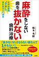 麻酔をしない歯を抜かない歯科治療 年間抜歯数“0本”の歯科医からの提言