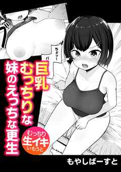 巨乳むっちりな妹のえっちな更生