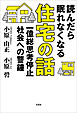 読んだら眠れなくなる住宅の話 一億総思考停止社会への警鐘
