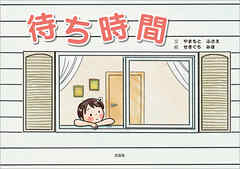 待ち時間