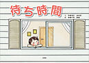 待ち時間