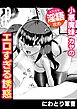 小悪魔妹カヤのエロすぎる誘惑