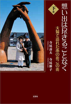 想い出は尽きることなく 下巻 夫婦で訪れたあの街この街