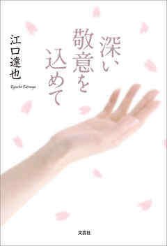 深い敬意を込めて