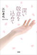 深い敬意を込めて