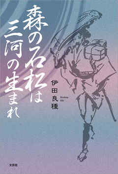 森の石松は三河の生まれ