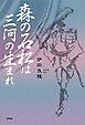 森の石松は三河の生まれ