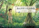 森の少年「ソウ」の物語