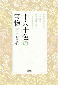 十人十色の宝物 私たちの人生はまったりとして、時に甘酸っぱく、ほろ苦くもあり