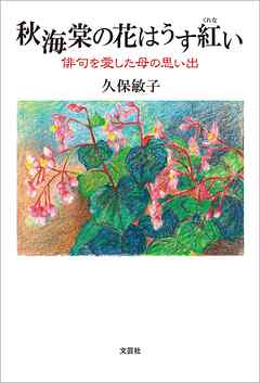 秋海棠の花はうす紅い 俳句を愛した母の思い出