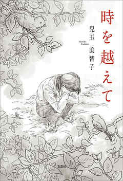 時を越えて