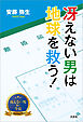 冴えない男は地球を救う！