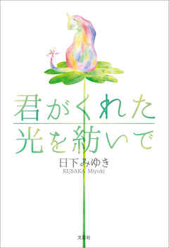 君がくれた光を紡いで