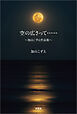 空の広さって…… ～加山こずえ作品集～
