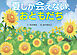 夏しか会えない、おともだち