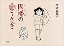 因幡の白うさぎ