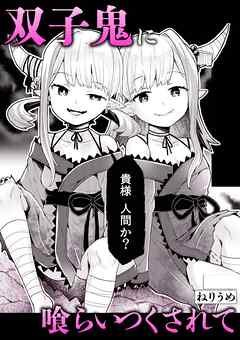 双子鬼に喰らいつくされて