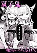 双子鬼に喰らいつくされて