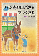 パン売りロバさんやってきた