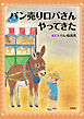 パン売りロバさんやってきた