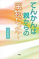 てんかんは親からの宝物だった！