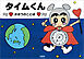 タイムくん ～まほうのことば～