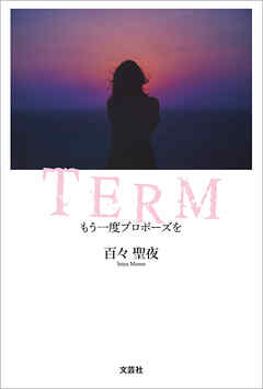 TERM もう一度プロポーズを
