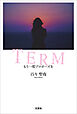 TERM もう一度プロポーズを
