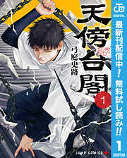 【期間限定　無料お試し版】天傍台閣 1