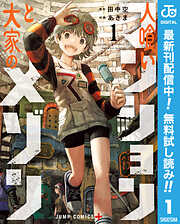 【期間限定　無料お試し版】人喰いマンションと大家のメゾン 1
