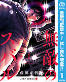 【期間限定　試し読み増量版】無敵のスバル