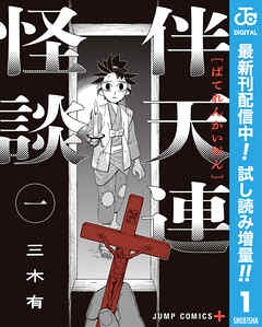 【期間限定　試し読み増量版】伴天連怪談