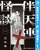 【期間限定　試し読み増量版】伴天連怪談