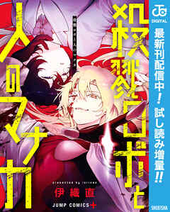 【期間限定　試し読み増量版】殺戮ロボと人のマナカ