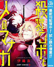 【期間限定　試し読み増量版】殺戮ロボと人のマナカ