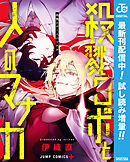 【期間限定　試し読み増量版】殺戮ロボと人のマナカ
