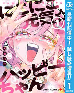 【期間限定　試し読み増量版】にこにこ元気☆ハッピーちゃん